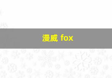 漫威 fox